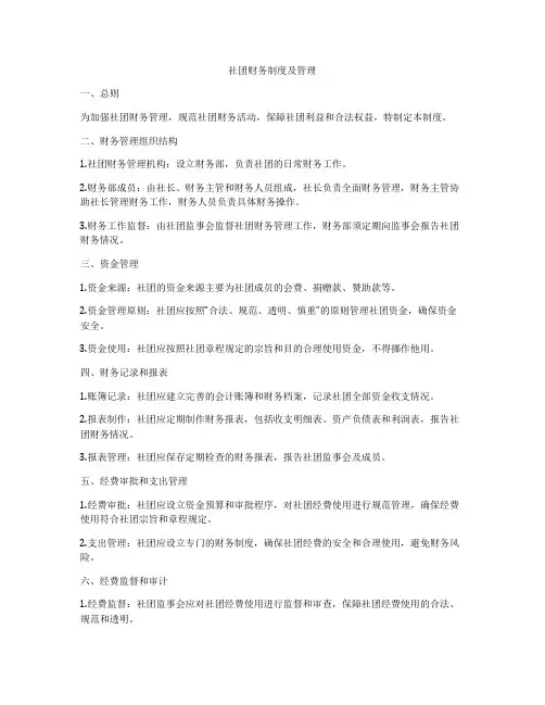 社团财务制度及管理