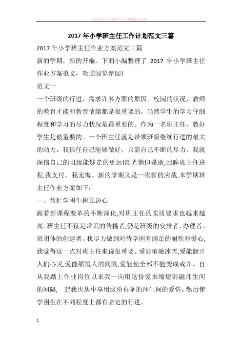 2017年小学班主任工作计划范文三篇