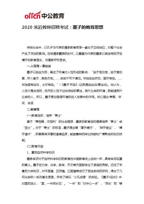 2020龙岩教师招聘考试：墨子的教育思想