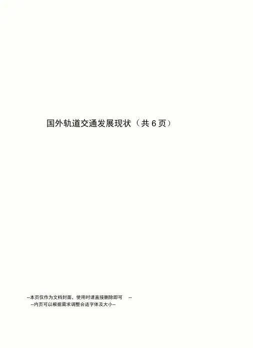 国外轨道交通发展现状