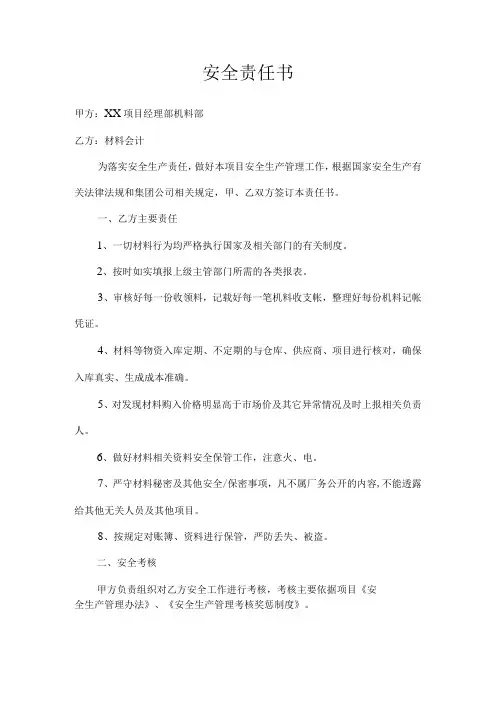 材料会计安全责任书