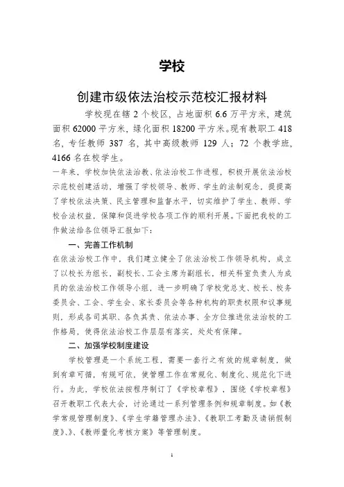 依法治校示范校汇报材料
