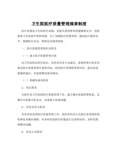 卫生院医疗质量管理规章制度