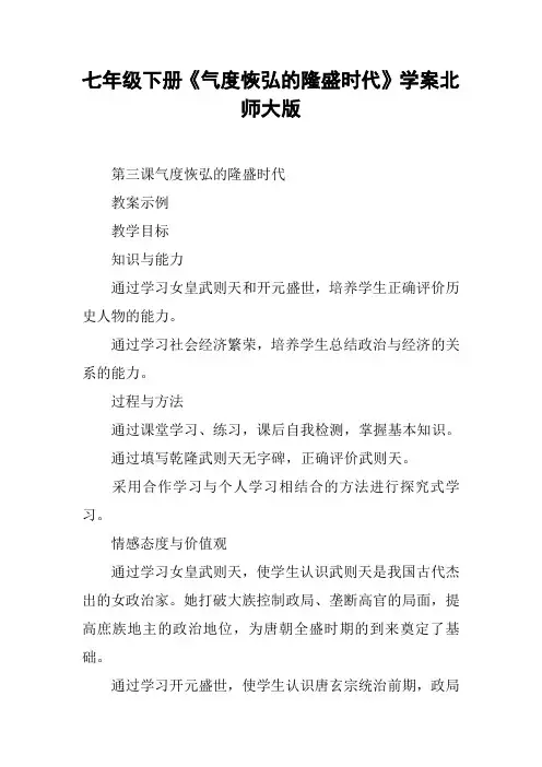 七年级下册《气度恢弘的隆盛时代》学案北师大版【DOC范文整理】