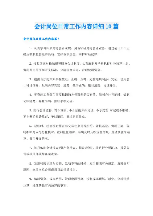 会计岗位日常工作内容详细10篇