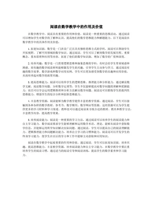 阅读在数学教学中的作用及价值