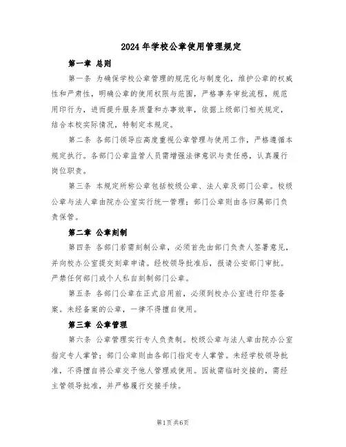 2024年学校公章使用管理规定（二篇）