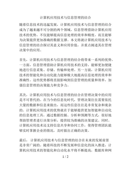 计算机应用技术与信息管理的结合