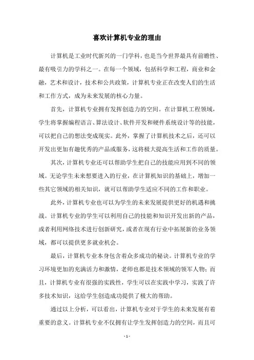 喜欢计算机专业的理由