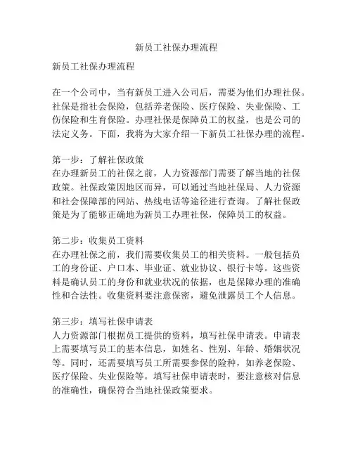 新员工社保办理流程
