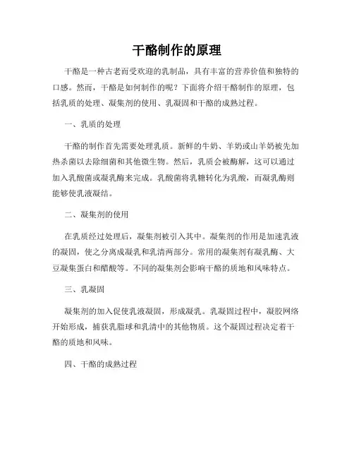 干酪制作的原理