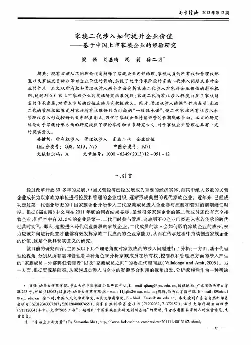 家族二代涉入如何提升企业价值——基于中国上市家族企业的经验研究