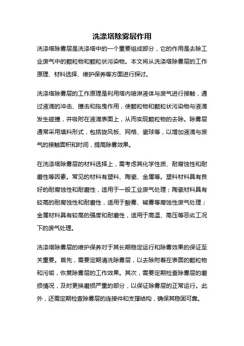 洗涤塔除雾层作用