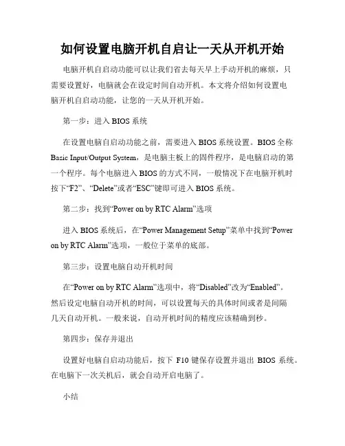 如何设置电脑开机自启让一天从开机开始