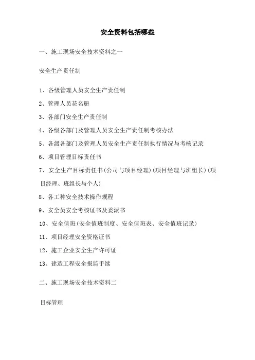安全资料包括哪些？