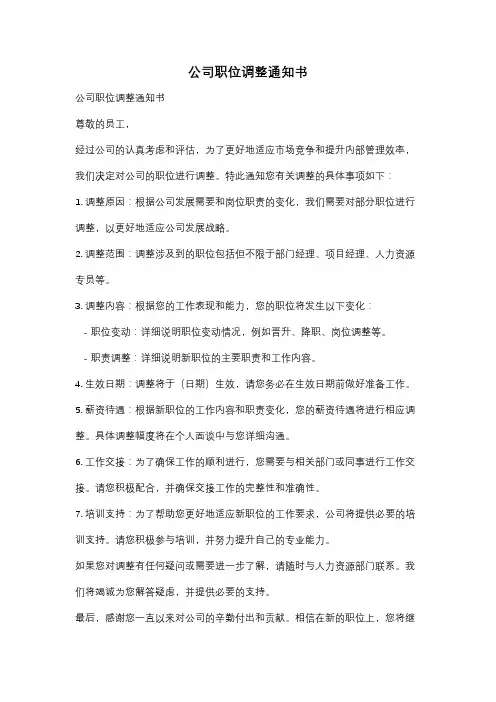 公司职位调整通知书