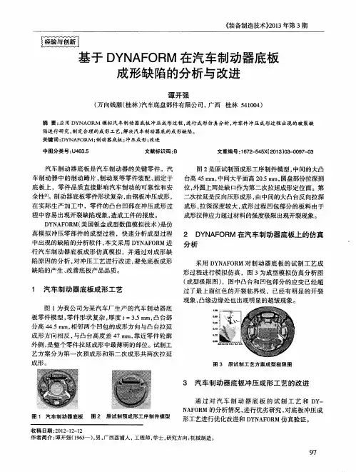 基于DYNAFORM在汽车制动器底板成形缺陷的分析与改进