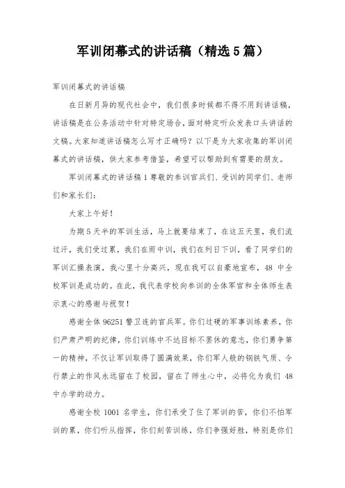 军训闭幕式的讲话稿(精选5篇)