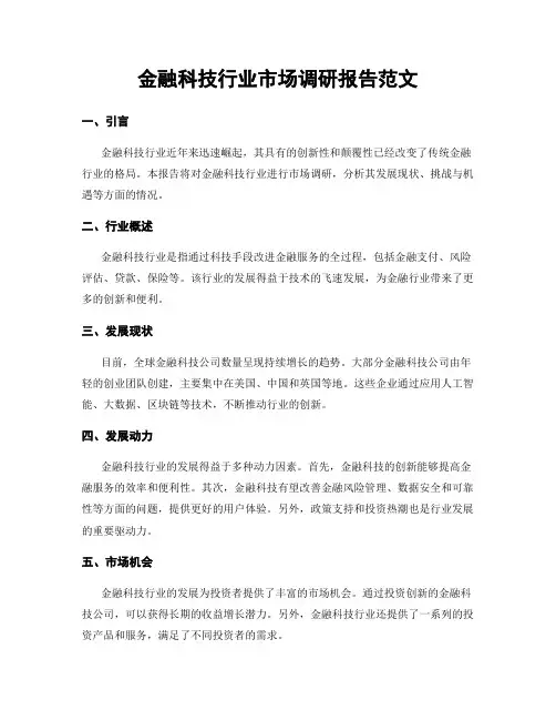 金融科技行业市场调研报告范文