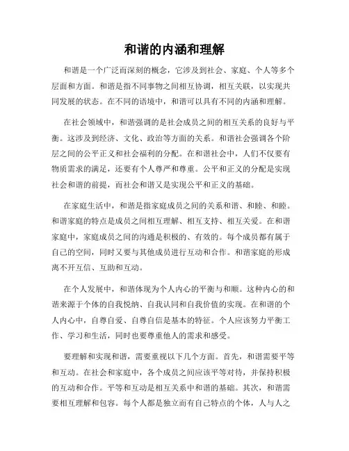 和谐的内涵和理解