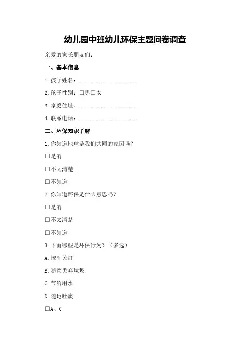 幼儿园中班幼儿环保主题问卷调查