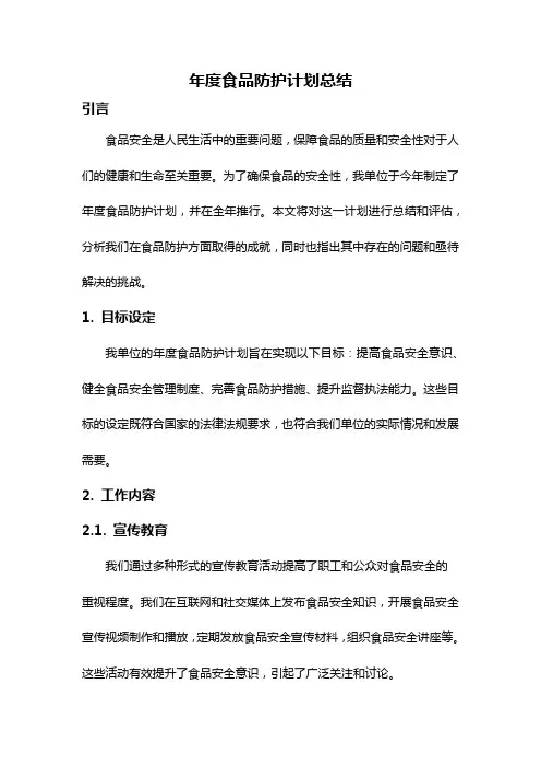 年度食品防护计划总结