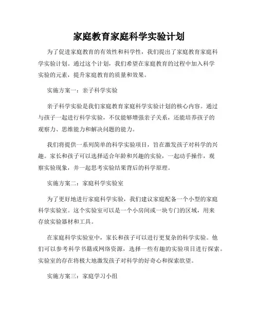 家庭教育家庭科学实验计划