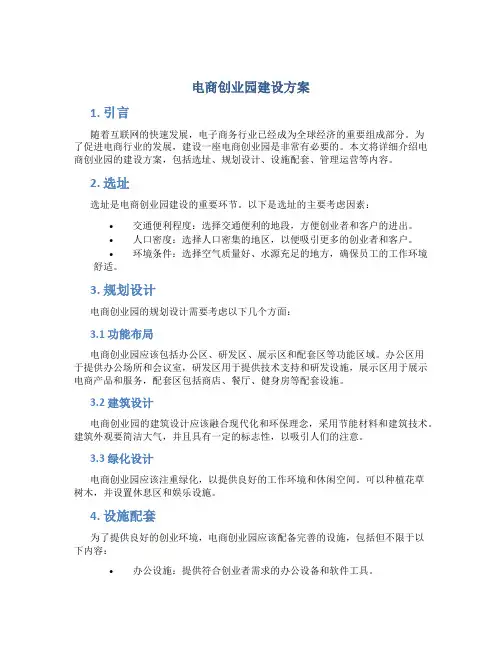 电商创业园建设方案