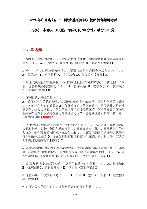 2020年广东省阳江市《教育基础知识》教师教育招聘考试
