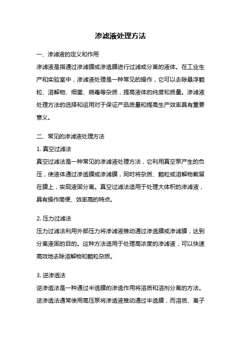 渗滤液处理方法