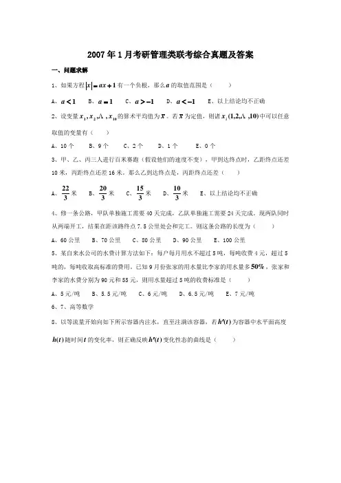 2007年1月考研管理类联考综合真题及答案