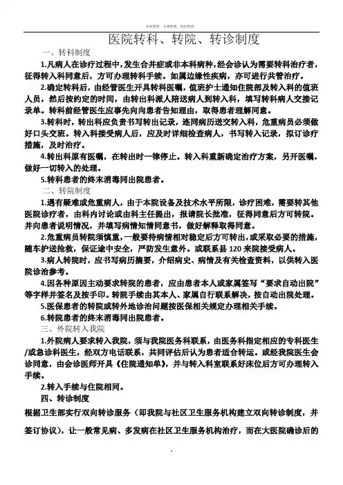 医院转科、转院、转诊制度