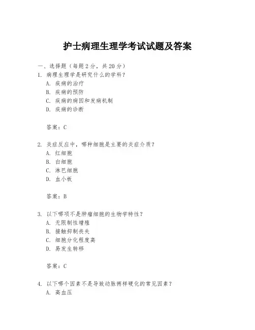 护士病理生理学考试试题及答案