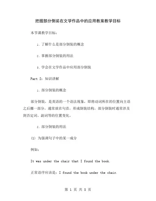 把握部分倒装在文学作品中的应用教案