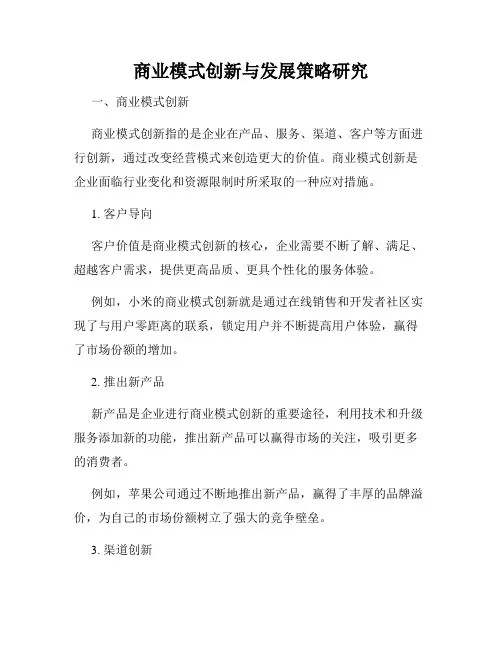 商业模式创新与发展策略研究