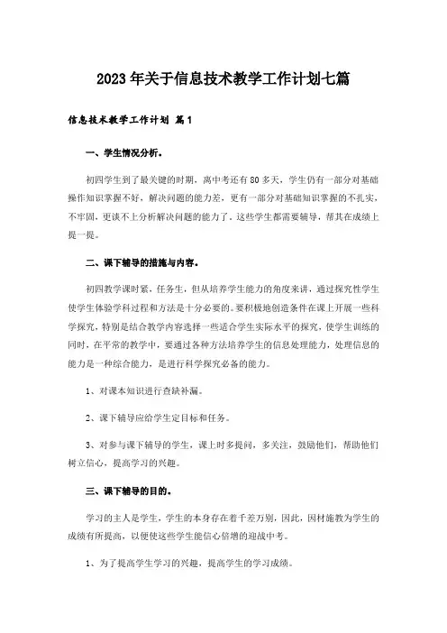 2023年关于信息技术教学工作计划七篇