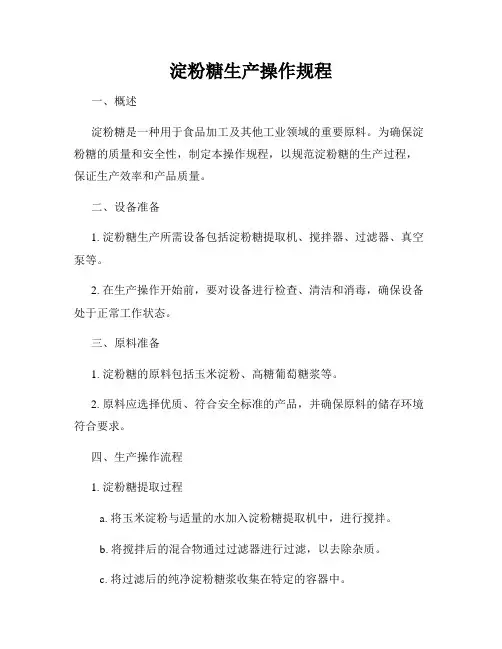 淀粉糖生产操作规程