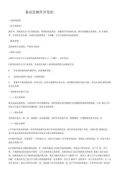 备皮操作及评分标准