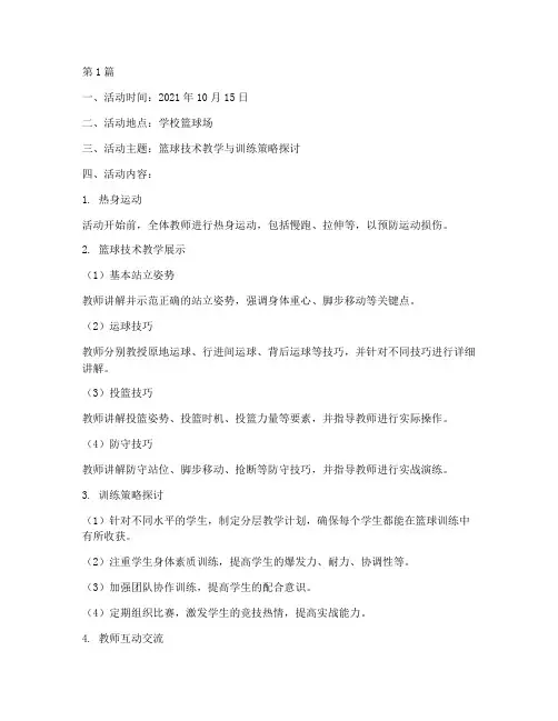 篮球体育教研活动记录(3篇)