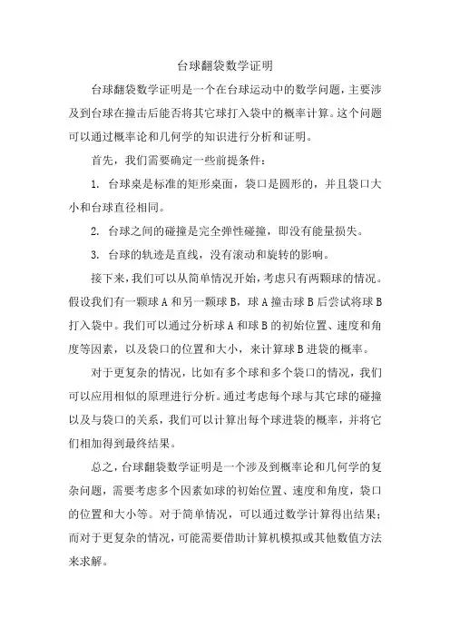 台球翻袋数学证明