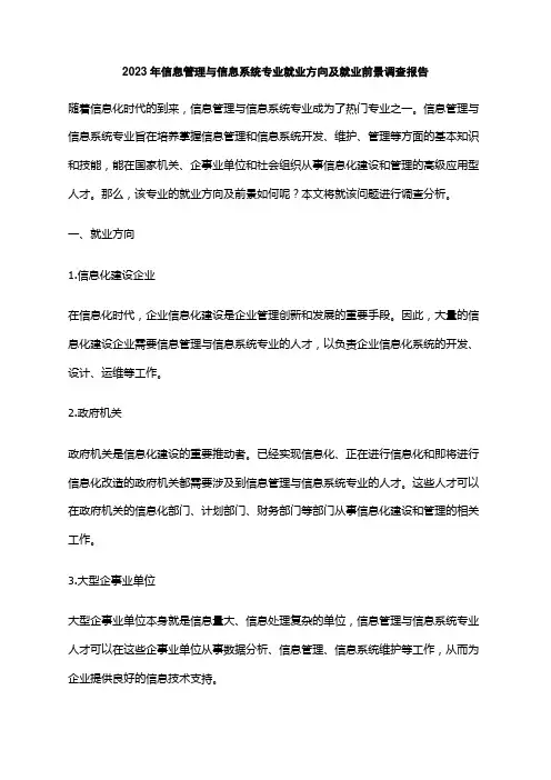 2023年信息管理与信息系统专业就业方向及就业前景调查报告