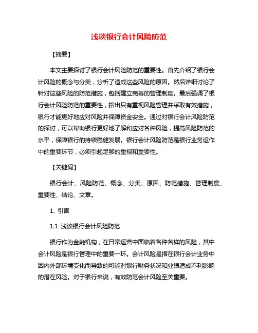 浅谈银行会计风险防范