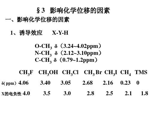 影响化学位移的因素.