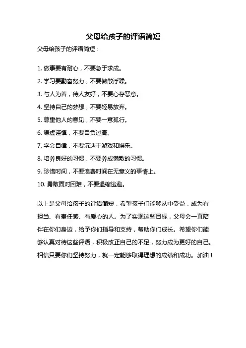 父母给孩子的评语简短