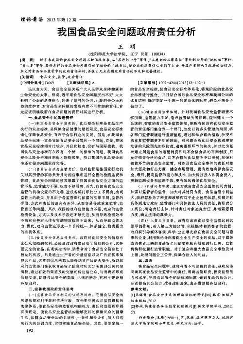 我国食品安全问题政府责任分析