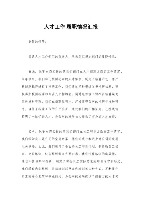 人才工作 履职情况汇报