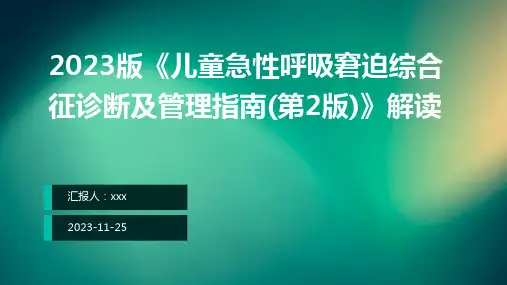 2023版《儿童急性呼吸窘迫综合征诊断及管理指南(第2版)》解读ppt课件