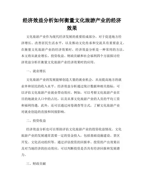 经济效益分析如何衡量文化旅游产业的经济效果