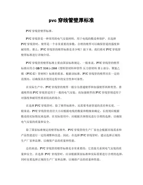 pvc穿线管壁厚标准
