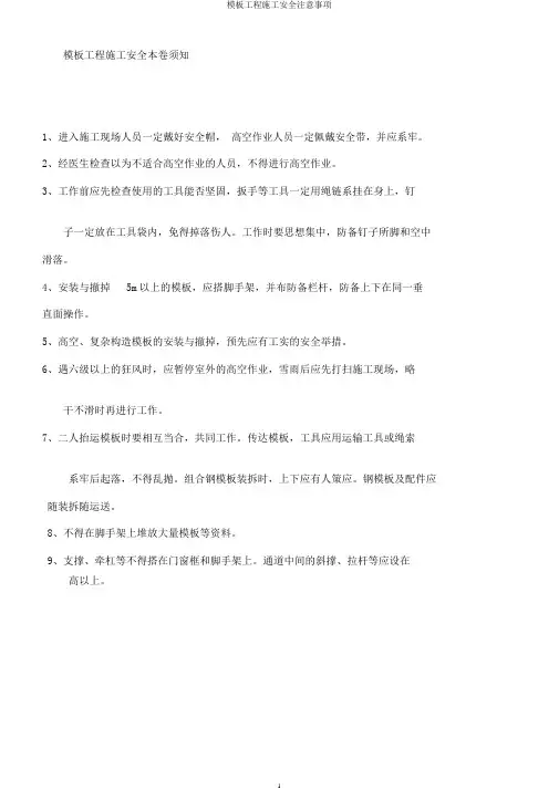 模板工程施工安全注意事项